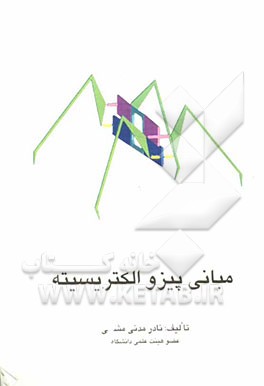 مبانی پیزو الکتریسیته