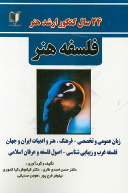 24 سال کنکور کارشناسی ارشد هنر: رشته‌ی فلسفه هنر سراسری از 1371 تا سال جاری با پاسخ‌نامه