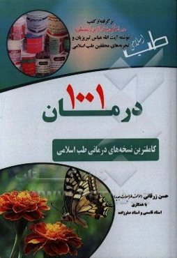 1001 درمان "کاملترین نسخه‌های درمانی طب اسلامی"