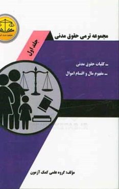 مجموعه ترمی حقوق مدنی: کلیات حقوق مدنی مفهوم مال و اقسام اموال