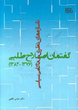 ناسازه‌های نظری و ناکامی سیاسی گفتمان اصلاح‌طلبی (1376 - 1384)