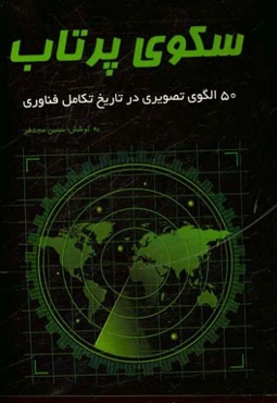 سکوی پرتاب: 50 الگوی تصویری در تاریخ تکامل فناوری