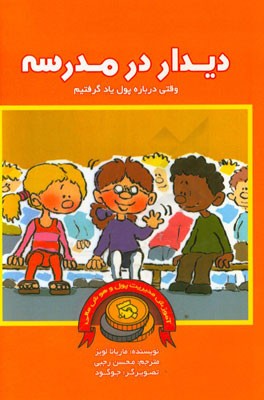 دیدار در مدرسه