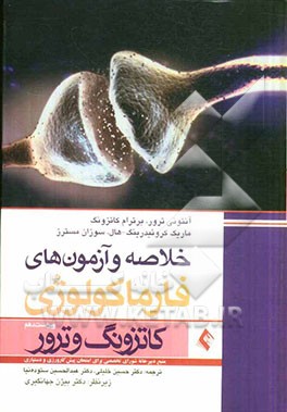 خلاصه و آزمون‌های فارماکولوژی کاتزونگ و ترور