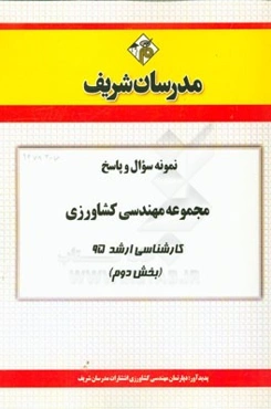 نمونه سوال و پاسخ مجموعه مهندسی کشاورزی زراعت و اصلاح نباتات کارشناسی ارشد 95 (بخش دوم)