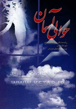 حوالی آسمان: روایت داستانی و زندگینامه شهدای شهرستان چگنی