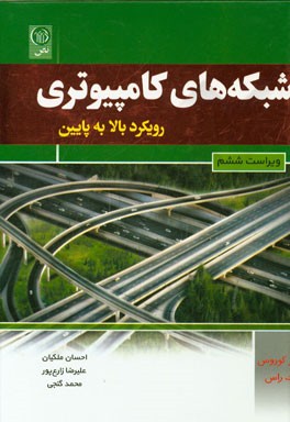 شبکه‌های کامپیوتری: رویکرد بالا به پایین