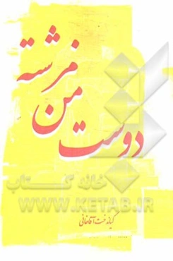 دوست من فرشته