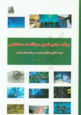 برنامه جامع تحول در اقتصاد دستگاهی: الگوی کاربردی برنامه توسعه بهره‌وری سازمان و سرمایه انسانی ...