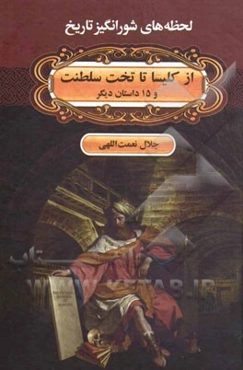 از کلیسا تا تخت سلطنت