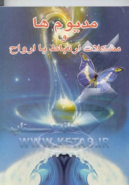 مدیوم‌ها و مشکلات ارتباط با ارواح