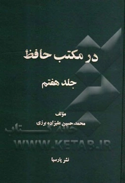 در مکتب حافظ
