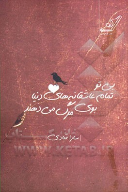 بی تو تمام عاشقانه‌های دنیا بوی مرگ می‌دهند: مجموعه شعر