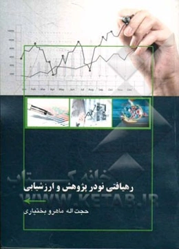 رهیافتی نو در پژوهش و ارزشیابی