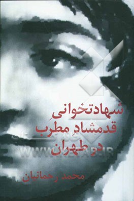 شهادتخوانی قدمشاد مطرب در طهران (نمایشنامه