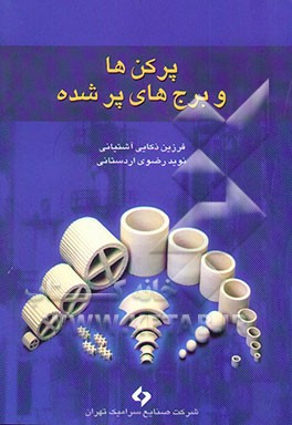 پر کن‌ها و برج‌های پر شده