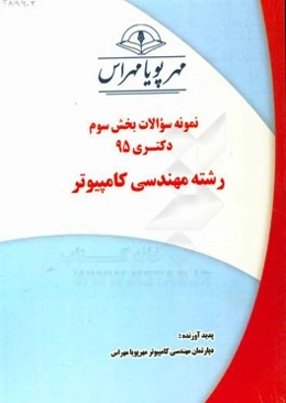 نمونه سوالات بخش سوم دکتری 95 رشته مهندسی کامپیوتر
