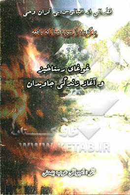 غوغای رستاخیز و آغاز زندگی جاویدان: برگزیده از سوره مبارکه واقعه به نظم و نثر قطراتی از اقیانوس بی‌کران وحی