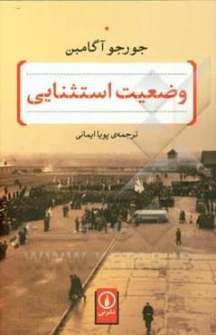 وضعیت استثنایی: با پیشگفتار نویسنده بر ترجمه‌های فارسی