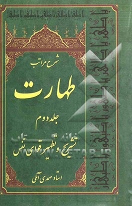 شرح مراتب "طهارت