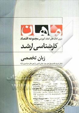 زبان تخصصی (مجموعه علوم اقتصادی)