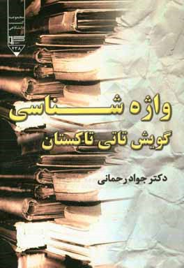 واژه‌شناسی گویش تاتی تاکستان