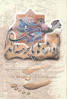 تمام واژه‌ها پابرهنه‌اند ...: مجموعه‌ی شعر