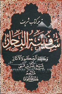 ترجمه سفینه ‌البحار و مدینه الحکم و الآثار: الف - ج