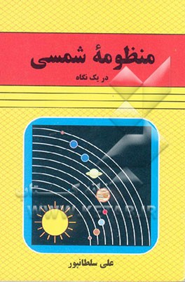 منظومه شمسی در یک نگاه: عطارد، زهره، زمین، مریخ، مشتری، زحل، اورانوس،...