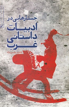 جستارهایی در ادبیات داستانی معاصر