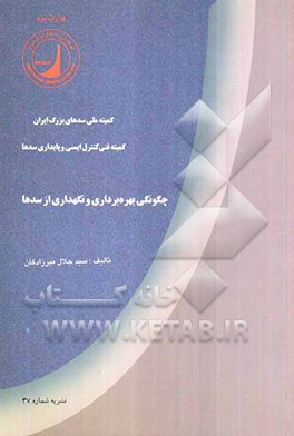 بولتن چگونگی بهره‌برداری و نگهداری از سدها