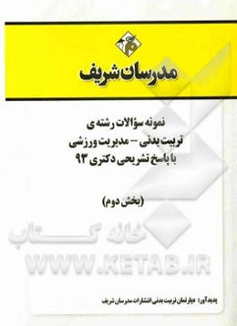 نمونه سوالات رشته‌ی تربیت بدنی - مدیریت ورزشی با پاسخ تشریحی دکتری 93 (بخش دوم)