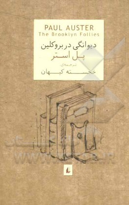 دیوانگی در بروکلین