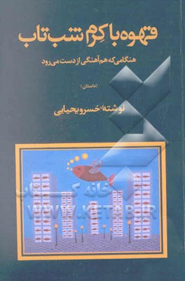 قهوه با کرم شب‌تاب: هنگامی که هم‌آهنگی از دست می‌رود (داستان