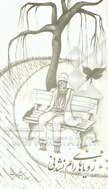 رویاهای رام نشدنی