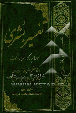 تفسیر بشری: سوره مبارکه اسراء و کهف