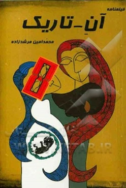 آن تاریک (فیلمنامه)