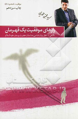 رازهای موفقیت یک قهرمان