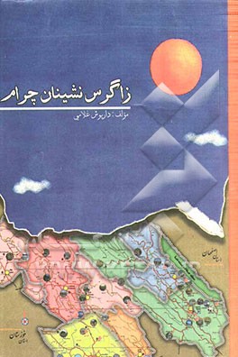 زاگرس‌نشینان چرام