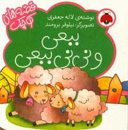 ببعی و نی‌نی ببعی