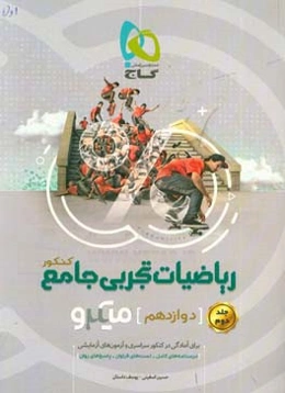 ریاضیات تجربی جامع کنکور