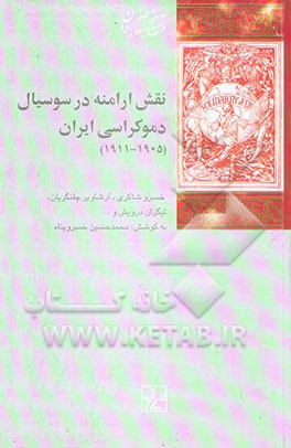 نقش ارامنه در سوسیال دموکراسی ایران (1905-1911