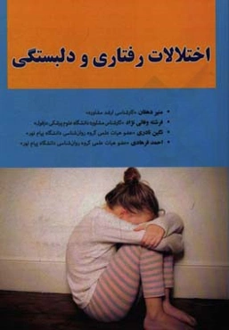 اختلالات رفتاری و دلبستگی