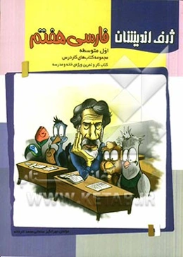 فارسی هفتم (اول متوسطه): کتاب کار و تمرین ویژه‌ی خانه و مدرسه