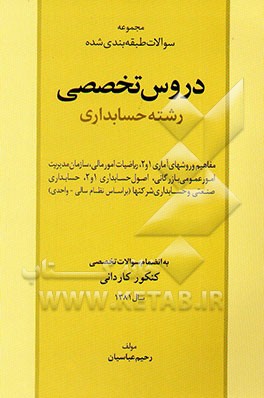 مجموعه سوالات طبقه‌بندی شده دروس تخصصی رشته حسابداری: به انضمام سوالات...