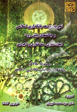 تجربه دو دهه بانکداری اسلامی و چالش‌های پیش‌رو: ابعاد نظری. ساختاری و اجرایی: مجموعه مقالات ارائه شده در پانزدهمین همایش بانکداری اسلامی