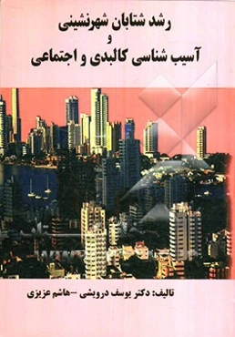 رشد شتابان شهرنشینی و آسیب‌شناسی کالبدی و اجتماعی