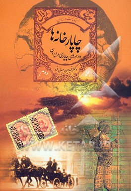 چاپارخانه‌ها و راه‌های چاپاری در ایران