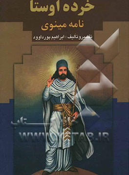 خرده‌ اوستا: جزوی از نامه مینوی