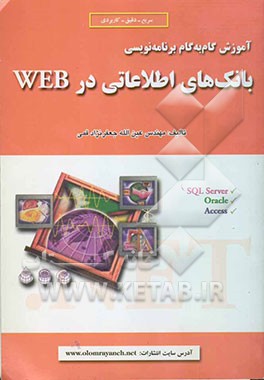 آموزش گام به گام برنامه‌نویسی بانک‌های اطلاعاتی در WEB